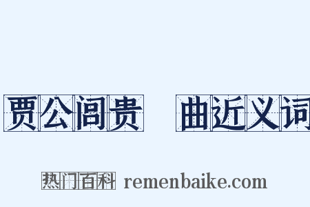 贾公闾贵壻曲近义词是什么意思的图片